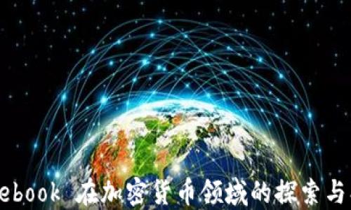 
Facebook 在加密货币领域的探索与创新