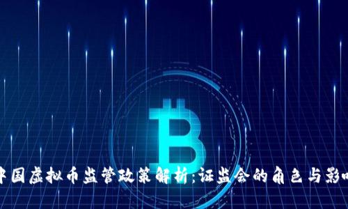 中国虚拟币监管政策解析：证监会的角色与影响