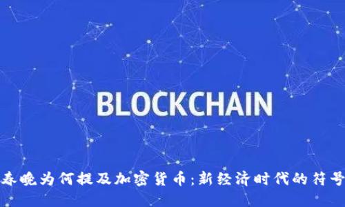 春晚为何提及加密货币：新经济时代的符号