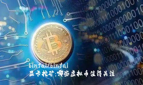 binfai/binfai  
显卡挖矿：哪些虚拟币值得关注