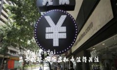 binfai/binfai  显卡挖矿：哪些虚拟币值得关注