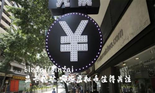 binfai/binfai  
显卡挖矿：哪些虚拟币值得关注