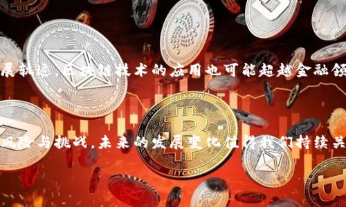 加密货币（Cryptocurrency）是指一种利用密码学技术进行安全交易的数字货币。它是一种去中心化的货币形式，通常建立在区块链技术之上。加密货币的最大的特点是其交易过程中的安全性、隐私性和透明度，吸引了越来越多的投资者和用户。

### 加密货币的基本概念

加密货币是一种数字资产，可以用作交换媒介、投资工具或价值储存。与传统货币不同，加密货币不受中央银行或政府的控制，通过区块链技术实现去中心化的管理。比特币是最早的加密货币，自2009年推出以来，引发了全球范围内的加密货币热潮。

### 加密货币的特点

1. **去中心化**：加密货币不依赖于中央机构或银行，因此不受单一实体控制。
  
2. **安全性**：通过加密技术确保交易的安全性和数据的完整性，能够防止伪造和欺诈。
  
3. **匿名性**：用户在交易时不需要提供个人信息，保护用户隐私。
  
4. **透明性**：所有交易信息在区块链上公开，任何人均可以查阅，提高了交易的透明度。

### 加密货币的优势

- **快速交易**：加密货币的交易通常比传统金融系统更快，特别是跨国交易。
  
- **低交易费用**：相对传统支付方式，加密货币的交易费用较低。
  
- **全球通用**：加密货币不受国界限制，适合全球用户使用。

### 加密货币的挑战

- **法律风险**：由于加密货币的匿名性，可能受到监管机构的监视。
  
- **价格波动**：加密货币市场价格剧烈波动，风险较高。
  
- **技术复杂性**：对于不熟悉技术的用户，使用加密货币可能存在一定学习曲线。

### 加密货币的应用领域

1. **投资与交易**：许多人将加密货币作为一种投资工具，通过买卖获取利润。

2. **在线支付**：越来越多的商家开始接受加密货币作为支付方式。

3. **智能合约**：一些加密货币（如以太坊）支持智能合约，自动化执行合约条款。

4. **去中心化金融（DeFi）**：可以提供借贷、保险等金融服务，而无需中介机构。

### 加密货币的未来发展

随着技术的进步和市场的成熟，加密货币的应用可能会不断扩展，潜在的法律和监管框架将影响其发展轨迹。区块链技术的应用也可能超越金融领域，进入更多商业模式。

#### 结论

加密货币是技术进步与金融创新的结晶，其出现为传统金融体系带来了新的可能性，但同时也伴随着风险与挑战。未来的发展变化值得我们持续关注。

如果您对加密货币有更深入的问题，或者对特定领域感兴趣，请随时询问！