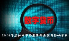 2016年虚拟币市场暴涨的原因与影响分析