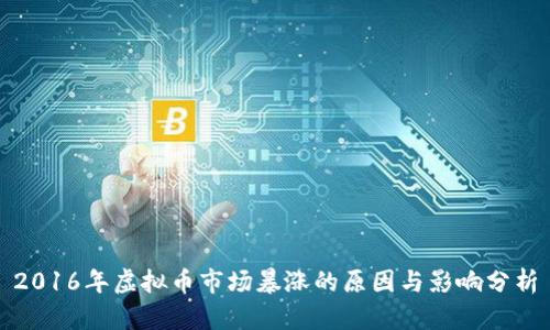 2016年虚拟币市场暴涨的原因与影响分析