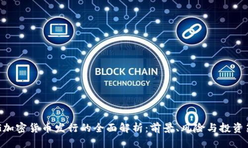 BTG加密货币发行的全面解析：前景、风险与投资策略