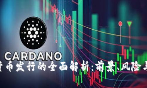 BTG加密货币发行的全面解析：前景、风险与投资策略
