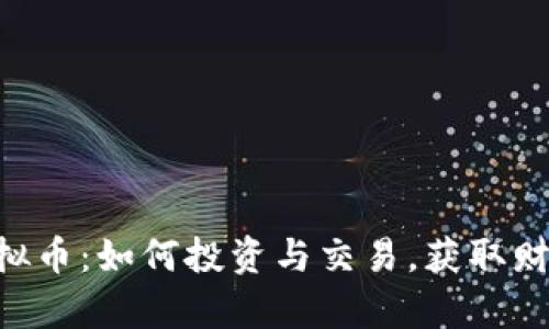 Wario虚拟币：如何投资与交易，获取财富新机会