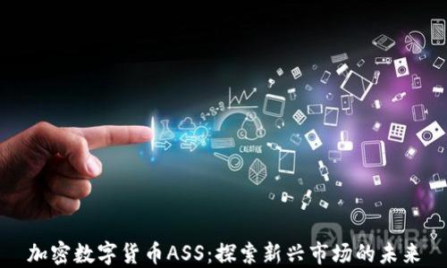 
加密数字货币ASS：探索新兴市场的未来
