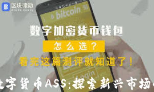 
加密数字货币ASS：探索新兴市场的未来