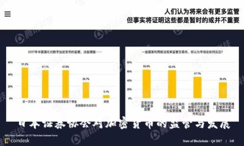 日本证券协会对加密货币的监管与发展