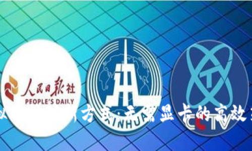 虚拟币挖矿新方式：无需显卡的高效策略