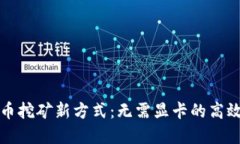 虚拟币挖矿新方式：无需显卡的高效策略