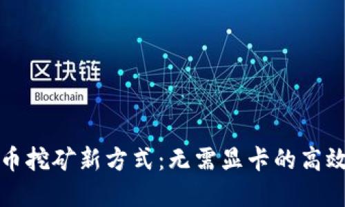 虚拟币挖矿新方式：无需显卡的高效策略