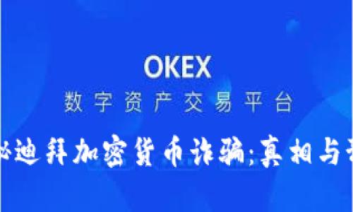 揭秘迪拜加密货币诈骗：真相与预防