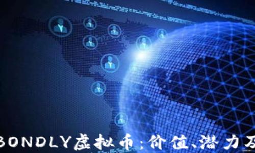 
深入了解BONDLY虚拟币：价值、潜力及投资策略