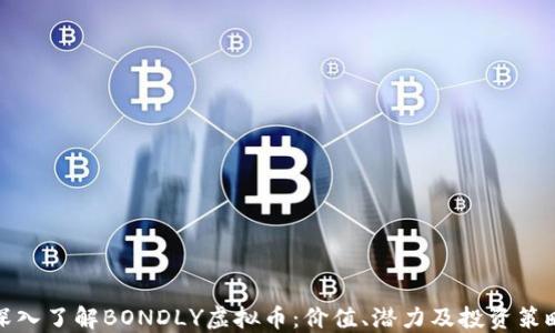 
深入了解BONDLY虚拟币：价值、潜力及投资策略