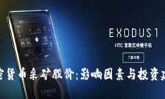 加密货币采矿股价：影响因素与投资建议
