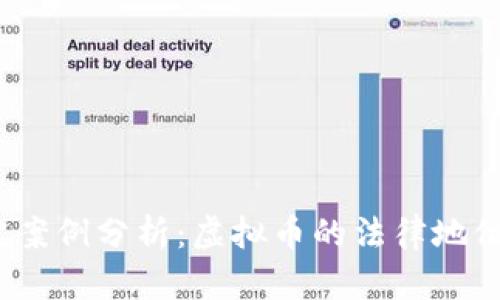 2023年法院案例分析：虚拟币的法律地位与认定问题
