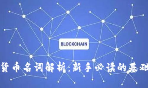 加密货币名词解析：新手必读的基础知识