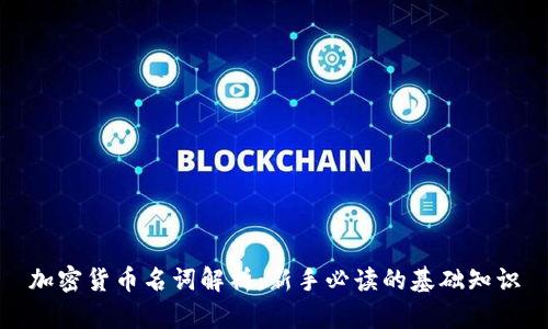 加密货币名词解析：新手必读的基础知识