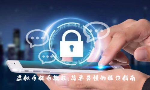 虚拟币提币教程：简单易懂的操作指南