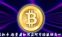 割肉虚拟币：投资者如何应对市场波动与心理压