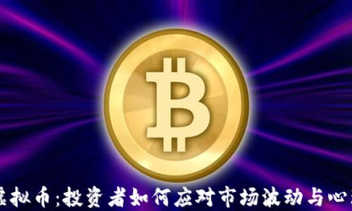 
割肉虚拟币：投资者如何应对市场波动与心理压力
