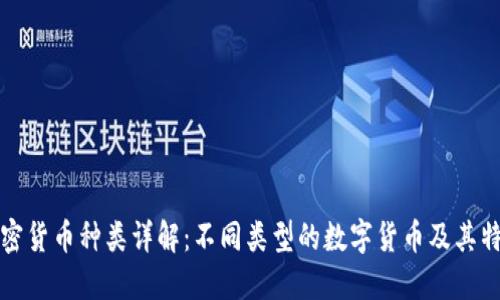 加密货币种类详解：不同类型的数字货币及其特点
