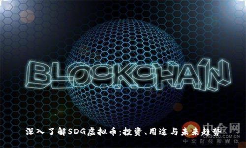 深入了解SDG虚拟币：投资、用途与未来趋势