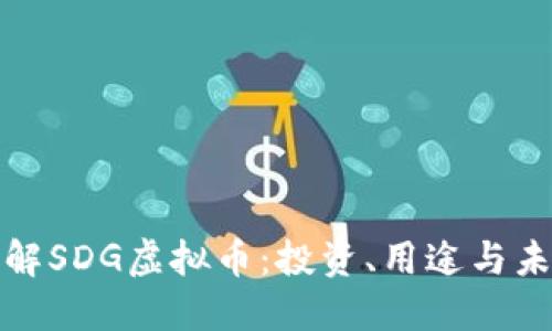 深入了解SDG虚拟币：投资、用途与未来趋势