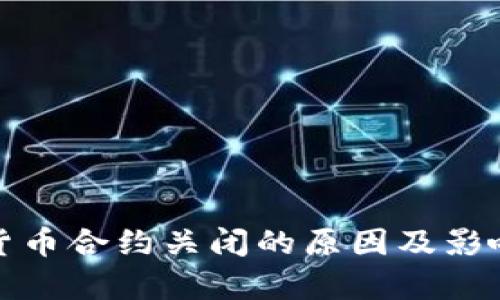 加密货币合约关闭的原因及影响分析