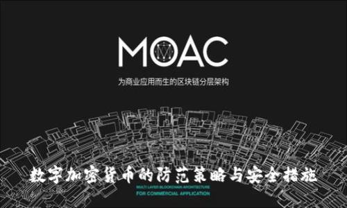 数字加密货币的防范策略与安全措施