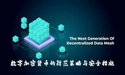 数字加密货币的防范策略与安全措施
