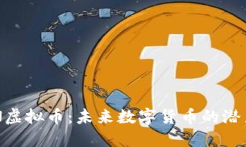 探索HSN虚拟币：未来数字货币的潜力与应用