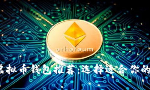 2023年最佳虚拟币钱包推荐：选择适合你的安全存储方式