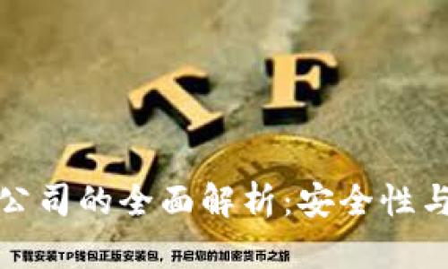 瑞士加密货币托管公司的全面解析：安全性与合规性的完美结合