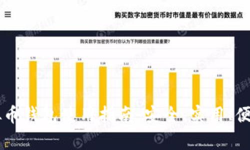 货币虚拟币钱包使用指南：安全、实用、便捷全解析