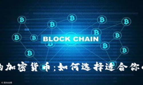 探索稳定的加密货币：如何选择适合你的数字资产