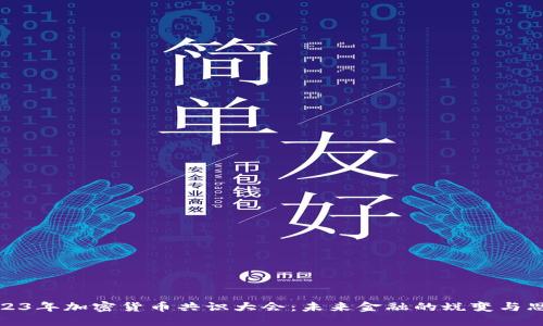 2023年加密货币共识大会：未来金融的蜕变与思考