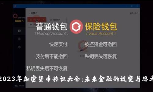 2023年加密货币共识大会：未来金融的蜕变与思考