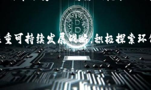 baioti如何利用 CPU 挖掘虚拟币：详细指南与技巧/baioti
CPU 挖掘, 虚拟币, 加密货币, 挖矿技巧/guanjianci

## 内容主体大纲

1. 引言
   - 虚拟币的概述
   - CPU 挖掘的背景与重要性

2. 什么是 CPU 挖掘？
   - CPU 挖掘的基本原理
   - 与 GPU 挖掘的比较

3. 为什么选择 CPU 挖掘虚拟币？
   - 优势分析
   - 风险与限制

4. 如何开始 CPU 挖掘虚拟币？
   - 设备准备
   - 必要软件推荐
   - 挖掘方法简介

5. 选择合适的虚拟币进行挖掘
   - 市场现状分析
   - 潜力币种推荐

6. CPU 挖掘的技巧与方法
   - 提高效率的策略
   - 降低能耗的方法

7. 投资回报分析
   - 成本与收益的计算
   - 稳定性与可持续性

8. 未来的 CPU 挖掘趋势
   - 技术进展与市场变动
   - 未来展望

9. 结论
   - 总结与建议

## 详细内容

### 引言

虚拟币，亦称加密货币，是近年来金融科技领域最引人瞩目的创新之一。它们不仅仅是一种全新的支付方式，更是一种革命性的资产配置手段。在众多虚拟货币中，比特币、以太坊等是最为人熟知的代表，而在它们的背后，挖矿技术是维持网络安全与交易验证的关键环节。

在挖矿技术中，CPU挖掘是最基础的一种方式。由于近年来GPU挖矿和ASIC挖矿的技术发展，CPU挖掘的热度似乎有所下降，但对于一些新手和小规模挖矿者来说，它仍然是一个不错的选择。

### 什么是 CPU 挖掘？

CPU 挖掘的基本原理
CPU挖掘是指利用计算机的中央处理单元（CPU）进行加密货币的挖掘。挖矿过程主要涉及解算复杂的数学问题，以此来验证交易并将其添加到账本（区块链）中。成功解算的问题可以获得相应的虚拟币作为奖励。

与 GPU 挖掘的比较
与CPU挖掘相比，GPU挖掘更为高效。因为GPU可以同时执行更多并行计算任务，因此在处理复杂的挖矿算法时，GPU的表现更优。然而，CPU挖掘仍然具有其独特的优势，比如设备需求低、易于设置等。

### 为什么选择 CPU 挖掘虚拟币？

优势分析
CPU挖掘的主要优势在于：首先，几乎所有的电脑都有CPU，这使得任何人都能轻松开始挖矿；其次，相较于GPU和ASIC设备，CPU的投入成本更低，适合预算有限的用户。同时，CPU挖掘对电力的消耗较低，更为环保。

风险与限制
然而，CPU挖掘也并非没有缺点。首先，它的处理速度较慢，挖矿效率低下；其次，竞争激烈，许多虚拟币的CPU挖掘难以获得盈利。这意味着大多数用户需要进行充分的研究分析，以选择合适的加密货币进行挖掘。

### 如何开始 CPU 挖掘虚拟币？

设备准备
开始CPU挖掘前，用户需要确保自己的计算机具备足够的硬件配置。虽然大多数现代计算机的CPU都能支持挖矿，但更高效的产品能够显著提升挖矿的回报。同时，用户还需要确保有稳定的网络连接。

必要软件推荐
在程序方面，用户需要下载并安装挖矿软件。常见的有CGMiner、BFGMiner等。此外，用户也可以考虑使用一些专门为CPU挖掘设计的软件如XMRig，特别是挖掘门罗币时，它能够充分利用CPU的计算性能。

挖掘方法简介
用户可选择单独挖矿或者加入挖矿池。加入挖矿池虽然需要支付一定的手续费，但是能够有效降低个体挖矿的风险与波动，增加收入的稳定性。

### 选择合适的虚拟币进行挖掘

市场现状分析
选择虚拟币进行挖掘需关注其市场表现、挖矿底线及长远发展潜力。以利益最大化为目标，用户需不断学习并了解加密货币的最新动态。

潜力币种推荐
根据当前市场状况，用户可以考虑挖掘像门罗币（Monero）、达世币（DASH）这样的以CPU挖掘为主的某些币种。同时，需考虑自身的挖矿目的与风险承受能力。

### CPU 挖掘的技巧与方法

提高效率的策略
为了提高CPU挖掘的效率，用户可以选择过锁CPU，虽然需要承担一定的风险，但能大幅提升处理性能；同时，调用适当的线程数，有助于进一步提升矿工的计算能力。

降低能耗的方法
降低能耗可以提升整体挖矿的收益。用户应留意挖矿软件的设置，确保计算性能与能耗之间的最佳平衡。此外，确保计算机散热良好，也有助于延长硬件寿命。

### 投资回报分析

成本与收益的计算
在进行投资前，用户需要对挖矿的成本与潜在收益进行详细评估。需计算电力、设备（如CPU和电源）等各项支出，以及根据当前市场情况预测收入。

稳定性与可持续性
稳定的收入是参与挖掘的重要因素，因此用户需考虑挖掘的长期收益。而选择更具潜力的虚拟币及合理的挖矿策略，有助于提升回报率。

### 未来的 CPU 挖掘趋势

技术进展与市场变动
未来，随着技术的不断进步，CPU挖掘的效果有望提升。同时，加密货币市场本身也在逐步演化，用户需关注技术变动与市场风向，以便提前调整自己的挖矿策略。

未来展望
随着人们对环保意识的提高，CPU挖掘或将再次受到关注。新兴的虚拟货币也可能采用更适合于CPU挖掘的算法，这将使得普通用户能够参与加密货币的挖掘和投资。

### 结论

通过本篇文章的详细介绍，相信大家对于CPU挖掘虚拟币的理解有所加深。虽然CPU挖掘在收益与效率上相对较低，但对于许多新手来说，却是一个相对容易入门的挖掘方式。未来，随着技术发展和市场变化，CPU挖掘可能会迎来新的机遇。

## 相关问题

1. 什么是挖矿，为什么人们要挖矿？
2. CPU挖掘的效率如何提高？
3. 如何选择适合的虚拟币进行挖掘？
4. CPU挖掘与GPU挖掘相比，哪个更适合新手？
5. 挖矿的法律风险与合规问题？
6. 未来虚拟币挖掘的趋势会如何发展？

### 1. 什么是挖矿，为什么人们要挖矿？

挖矿的基础概念
挖矿是指通过计算机计算复杂的数学问题，从而验证区块链上交易并将其记录到公共账本中。挖矿的过程需要大量的计算能力，参与者通过这一过程获得虚拟币的奖励。这种机制旨在确保区块链的安全性与稳定性。

挖矿的目的与动机
人们参与挖矿有多种原因。首先，是为了获得经济利益，许多挖矿者希望通过挖矿获得虚拟币的奖励，从而实现盈利；其次，挖矿也常被视作一种投资形式，可以通过持有虚拟币获得未来的增值。此外，一些挖矿者参与挖矿是基于对技术的热爱和对区块链的支持。

### 2. CPU挖掘的效率如何提高？

硬件配置
提高CPU挖掘效率的一种方式是通过硬件配置。例如，可以考虑升级 CPU 或使用更高效的计算机配置，以提升整体的挖矿能力。此外，良好的散热系统也能避免过热导致的性能下降。

使用合适的软件与算法
选择合适的挖矿软件和算法也能提升效率。比如，XMRig 是专为门罗币设计的高效挖矿软件，能够大幅提升CPU的挖矿效率。此外，用户还应定期关注软件更新，以获得最新的性能与安全补丁。

参数调整与设置
通过对软件参数进行调整，可以极大地提高CPU的挖掘效率。例如，在进行挖矿时，可以通过线程设置来利用率，合理设置CPU的核心数和线程数，将会显著提升挖矿效率。

### 3. 如何选择适合的虚拟币进行挖掘？

分析市场趋势与潜在收益
进行挖矿前，用户需评估当前市场趋势，特别是挖矿虚拟币的价格走势、交易量及社区活跃度等因素，选择那些具有可持续增长潜力的币种来挖掘。

了解虚拟币网络的挖矿机制
不同的虚拟币采用不同的挖矿算法与奖励机制。用户应深入了解每种背后的技术原理，选择那些算法友好、符合CPU挖矿条件的币种。同时，注意了解其网络难度与竞争情况。

参考社区和专家建议
参与加密社区与论坛讨论常常能为挖矿者提供有价值的信息与建议，了解其他挖矿者的经验与见解，可以帮助用户做出更佳的决策。

### 4. CPU挖掘与GPU挖掘相比，哪个更适合新手？

初学者的投资与成本考虑
对于初学者而言，CPU挖掘通常意味着更低的入门成本，因为几乎每位用户都可以利用自己现有的计算机进行挖掘，而不必进行大额投入。而对于GPU挖掘则需要额外购买高性能显卡，开销较大。

学习曲线与技术难度
CPU挖掘的设置与操作相对简单，非常适合那些对加密货币技术不太了解的入门用户。与此相对，GPU挖掘可能需要更复杂的设置与维护，对于新手来说，学习曲线较陡。

预期收益与风险
虽然CPU挖掘在短期内获得的收益相对较低，但它更适合入门级用户进行尝试，避免因资金投入过大而造成不必要的经济损失。而GPU挖掘虽然回报可能更高，但与之对应也需要承担更高的风险。

### 5. 挖矿的法律风险与合规问题？

各国法律法规的差异
挖矿的法律风险因各国家的法规差异而异，有的国家对挖矿持支持态度，有的国家则采取限制或禁止的姿态。因此，参与挖矿的用户应密切关注所在国的法律法规变化。

税收与合规义务
除了法律政策外，挖矿者还需了解自己在挖矿中的税务义务。大多数国家将挖矿所得视为应纳税收入，因此细致的会计记录与合规申报将是不可或缺的环节。

平台选择与合规审查
在选择挖矿池及相关平台时，需注意其合法性和合规性，避免在参与挖矿时无意中成为违法活动的链条。同时，选择具有良好声誉的挖矿服务商也能降低风险。

### 6. 未来虚拟币挖掘的趋势会如何发展？

技术的持续进步
随着区块链技术的迅速发展，未来挖矿技术将越来越先进，可能会出现更高效、更节能的挖矿方式，特别是在挖掘算法和计算效率上的创新，将为挖矿市场赋能。

市场竞争加剧
随着越来越多的人加入挖矿市场，竞争将不断加剧，市场将向资源更集中及智能化的方向发展。此外，虚拟币的价值波动与市场变化也将影响挖矿的门槛与活跃度。

合规与环境保护的重视
未来，随着社会责任感的增强，挖矿的法律合规与环境保护问题将越来越受到关注，这会促使技术开发者与矿工更加注重可持续发展战略，积极探索环保挖矿方式。

希望这些内容能帮助你更好地理解CPU挖掘虚拟币的相关知识！
