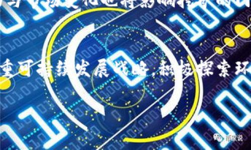 baioti如何利用 CPU 挖掘虚拟币：详细指南与技巧/baioti
CPU 挖掘, 虚拟币, 加密货币, 挖矿技巧/guanjianci

## 内容主体大纲

1. 引言
   - 虚拟币的概述
   - CPU 挖掘的背景与重要性

2. 什么是 CPU 挖掘？
   - CPU 挖掘的基本原理
   - 与 GPU 挖掘的比较

3. 为什么选择 CPU 挖掘虚拟币？
   - 优势分析
   - 风险与限制

4. 如何开始 CPU 挖掘虚拟币？
   - 设备准备
   - 必要软件推荐
   - 挖掘方法简介

5. 选择合适的虚拟币进行挖掘
   - 市场现状分析
   - 潜力币种推荐

6. CPU 挖掘的技巧与方法
   - 提高效率的策略
   - 降低能耗的方法

7. 投资回报分析
   - 成本与收益的计算
   - 稳定性与可持续性

8. 未来的 CPU 挖掘趋势
   - 技术进展与市场变动
   - 未来展望

9. 结论
   - 总结与建议

## 详细内容

### 引言

虚拟币，亦称加密货币，是近年来金融科技领域最引人瞩目的创新之一。它们不仅仅是一种全新的支付方式，更是一种革命性的资产配置手段。在众多虚拟货币中，比特币、以太坊等是最为人熟知的代表，而在它们的背后，挖矿技术是维持网络安全与交易验证的关键环节。

在挖矿技术中，CPU挖掘是最基础的一种方式。由于近年来GPU挖矿和ASIC挖矿的技术发展，CPU挖掘的热度似乎有所下降，但对于一些新手和小规模挖矿者来说，它仍然是一个不错的选择。

### 什么是 CPU 挖掘？

CPU 挖掘的基本原理
CPU挖掘是指利用计算机的中央处理单元（CPU）进行加密货币的挖掘。挖矿过程主要涉及解算复杂的数学问题，以此来验证交易并将其添加到账本（区块链）中。成功解算的问题可以获得相应的虚拟币作为奖励。

与 GPU 挖掘的比较
与CPU挖掘相比，GPU挖掘更为高效。因为GPU可以同时执行更多并行计算任务，因此在处理复杂的挖矿算法时，GPU的表现更优。然而，CPU挖掘仍然具有其独特的优势，比如设备需求低、易于设置等。

### 为什么选择 CPU 挖掘虚拟币？

优势分析
CPU挖掘的主要优势在于：首先，几乎所有的电脑都有CPU，这使得任何人都能轻松开始挖矿；其次，相较于GPU和ASIC设备，CPU的投入成本更低，适合预算有限的用户。同时，CPU挖掘对电力的消耗较低，更为环保。

风险与限制
然而，CPU挖掘也并非没有缺点。首先，它的处理速度较慢，挖矿效率低下；其次，竞争激烈，许多虚拟币的CPU挖掘难以获得盈利。这意味着大多数用户需要进行充分的研究分析，以选择合适的加密货币进行挖掘。

### 如何开始 CPU 挖掘虚拟币？

设备准备
开始CPU挖掘前，用户需要确保自己的计算机具备足够的硬件配置。虽然大多数现代计算机的CPU都能支持挖矿，但更高效的产品能够显著提升挖矿的回报。同时，用户还需要确保有稳定的网络连接。

必要软件推荐
在程序方面，用户需要下载并安装挖矿软件。常见的有CGMiner、BFGMiner等。此外，用户也可以考虑使用一些专门为CPU挖掘设计的软件如XMRig，特别是挖掘门罗币时，它能够充分利用CPU的计算性能。

挖掘方法简介
用户可选择单独挖矿或者加入挖矿池。加入挖矿池虽然需要支付一定的手续费，但是能够有效降低个体挖矿的风险与波动，增加收入的稳定性。

### 选择合适的虚拟币进行挖掘

市场现状分析
选择虚拟币进行挖掘需关注其市场表现、挖矿底线及长远发展潜力。以利益最大化为目标，用户需不断学习并了解加密货币的最新动态。

潜力币种推荐
根据当前市场状况，用户可以考虑挖掘像门罗币（Monero）、达世币（DASH）这样的以CPU挖掘为主的某些币种。同时，需考虑自身的挖矿目的与风险承受能力。

### CPU 挖掘的技巧与方法

提高效率的策略
为了提高CPU挖掘的效率，用户可以选择过锁CPU，虽然需要承担一定的风险，但能大幅提升处理性能；同时，调用适当的线程数，有助于进一步提升矿工的计算能力。

降低能耗的方法
降低能耗可以提升整体挖矿的收益。用户应留意挖矿软件的设置，确保计算性能与能耗之间的最佳平衡。此外，确保计算机散热良好，也有助于延长硬件寿命。

### 投资回报分析

成本与收益的计算
在进行投资前，用户需要对挖矿的成本与潜在收益进行详细评估。需计算电力、设备（如CPU和电源）等各项支出，以及根据当前市场情况预测收入。

稳定性与可持续性
稳定的收入是参与挖掘的重要因素，因此用户需考虑挖掘的长期收益。而选择更具潜力的虚拟币及合理的挖矿策略，有助于提升回报率。

### 未来的 CPU 挖掘趋势

技术进展与市场变动
未来，随着技术的不断进步，CPU挖掘的效果有望提升。同时，加密货币市场本身也在逐步演化，用户需关注技术变动与市场风向，以便提前调整自己的挖矿策略。

未来展望
随着人们对环保意识的提高，CPU挖掘或将再次受到关注。新兴的虚拟货币也可能采用更适合于CPU挖掘的算法，这将使得普通用户能够参与加密货币的挖掘和投资。

### 结论

通过本篇文章的详细介绍，相信大家对于CPU挖掘虚拟币的理解有所加深。虽然CPU挖掘在收益与效率上相对较低，但对于许多新手来说，却是一个相对容易入门的挖掘方式。未来，随着技术发展和市场变化，CPU挖掘可能会迎来新的机遇。

## 相关问题

1. 什么是挖矿，为什么人们要挖矿？
2. CPU挖掘的效率如何提高？
3. 如何选择适合的虚拟币进行挖掘？
4. CPU挖掘与GPU挖掘相比，哪个更适合新手？
5. 挖矿的法律风险与合规问题？
6. 未来虚拟币挖掘的趋势会如何发展？

### 1. 什么是挖矿，为什么人们要挖矿？

挖矿的基础概念
挖矿是指通过计算机计算复杂的数学问题，从而验证区块链上交易并将其记录到公共账本中。挖矿的过程需要大量的计算能力，参与者通过这一过程获得虚拟币的奖励。这种机制旨在确保区块链的安全性与稳定性。

挖矿的目的与动机
人们参与挖矿有多种原因。首先，是为了获得经济利益，许多挖矿者希望通过挖矿获得虚拟币的奖励，从而实现盈利；其次，挖矿也常被视作一种投资形式，可以通过持有虚拟币获得未来的增值。此外，一些挖矿者参与挖矿是基于对技术的热爱和对区块链的支持。

### 2. CPU挖掘的效率如何提高？

硬件配置
提高CPU挖掘效率的一种方式是通过硬件配置。例如，可以考虑升级 CPU 或使用更高效的计算机配置，以提升整体的挖矿能力。此外，良好的散热系统也能避免过热导致的性能下降。

使用合适的软件与算法
选择合适的挖矿软件和算法也能提升效率。比如，XMRig 是专为门罗币设计的高效挖矿软件，能够大幅提升CPU的挖矿效率。此外，用户还应定期关注软件更新，以获得最新的性能与安全补丁。

参数调整与设置
通过对软件参数进行调整，可以极大地提高CPU的挖掘效率。例如，在进行挖矿时，可以通过线程设置来利用率，合理设置CPU的核心数和线程数，将会显著提升挖矿效率。

### 3. 如何选择适合的虚拟币进行挖掘？

分析市场趋势与潜在收益
进行挖矿前，用户需评估当前市场趋势，特别是挖矿虚拟币的价格走势、交易量及社区活跃度等因素，选择那些具有可持续增长潜力的币种来挖掘。

了解虚拟币网络的挖矿机制
不同的虚拟币采用不同的挖矿算法与奖励机制。用户应深入了解每种背后的技术原理，选择那些算法友好、符合CPU挖矿条件的币种。同时，注意了解其网络难度与竞争情况。

参考社区和专家建议
参与加密社区与论坛讨论常常能为挖矿者提供有价值的信息与建议，了解其他挖矿者的经验与见解，可以帮助用户做出更佳的决策。

### 4. CPU挖掘与GPU挖掘相比，哪个更适合新手？

初学者的投资与成本考虑
对于初学者而言，CPU挖掘通常意味着更低的入门成本，因为几乎每位用户都可以利用自己现有的计算机进行挖掘，而不必进行大额投入。而对于GPU挖掘则需要额外购买高性能显卡，开销较大。

学习曲线与技术难度
CPU挖掘的设置与操作相对简单，非常适合那些对加密货币技术不太了解的入门用户。与此相对，GPU挖掘可能需要更复杂的设置与维护，对于新手来说，学习曲线较陡。

预期收益与风险
虽然CPU挖掘在短期内获得的收益相对较低，但它更适合入门级用户进行尝试，避免因资金投入过大而造成不必要的经济损失。而GPU挖掘虽然回报可能更高，但与之对应也需要承担更高的风险。

### 5. 挖矿的法律风险与合规问题？

各国法律法规的差异
挖矿的法律风险因各国家的法规差异而异，有的国家对挖矿持支持态度，有的国家则采取限制或禁止的姿态。因此，参与挖矿的用户应密切关注所在国的法律法规变化。

税收与合规义务
除了法律政策外，挖矿者还需了解自己在挖矿中的税务义务。大多数国家将挖矿所得视为应纳税收入，因此细致的会计记录与合规申报将是不可或缺的环节。

平台选择与合规审查
在选择挖矿池及相关平台时，需注意其合法性和合规性，避免在参与挖矿时无意中成为违法活动的链条。同时，选择具有良好声誉的挖矿服务商也能降低风险。

### 6. 未来虚拟币挖掘的趋势会如何发展？

技术的持续进步
随着区块链技术的迅速发展，未来挖矿技术将越来越先进，可能会出现更高效、更节能的挖矿方式，特别是在挖掘算法和计算效率上的创新，将为挖矿市场赋能。

市场竞争加剧
随着越来越多的人加入挖矿市场，竞争将不断加剧，市场将向资源更集中及智能化的方向发展。此外，虚拟币的价值波动与市场变化也将影响挖矿的门槛与活跃度。

合规与环境保护的重视
未来，随着社会责任感的增强，挖矿的法律合规与环境保护问题将越来越受到关注，这会促使技术开发者与矿工更加注重可持续发展战略，积极探索环保挖矿方式。

希望这些内容能帮助你更好地理解CPU挖掘虚拟币的相关知识！