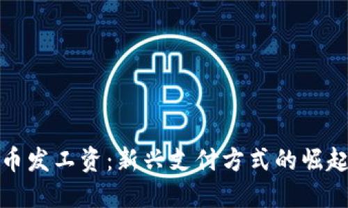 加密货币发工资：新兴支付方式的崛起与挑战