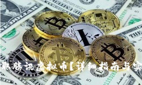如何获取腾讯虚拟币？详细指南与实用技巧