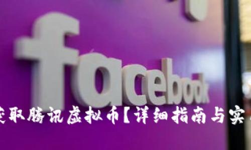 如何获取腾讯虚拟币？详细指南与实用技巧