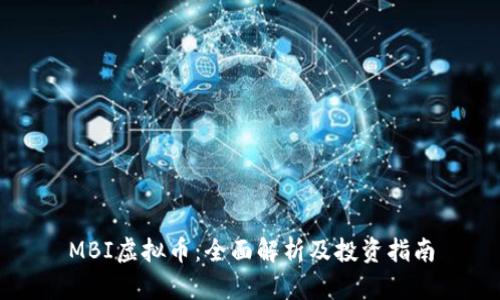 MBI虚拟币：全面解析及投资指南