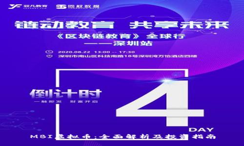 MBI虚拟币：全面解析及投资指南