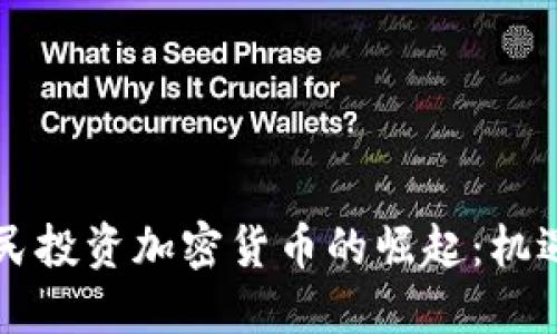 印度人民投资加密货币的崛起：机遇与挑战