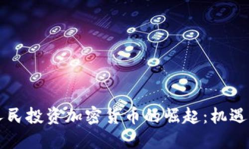 印度人民投资加密货币的崛起：机遇与挑战